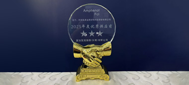 坚持卓越价值，KMD连续三年荣获安费诺“年度优秀供应商”奖